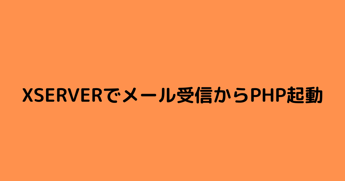 XSERVERでメール受信からPHP起動