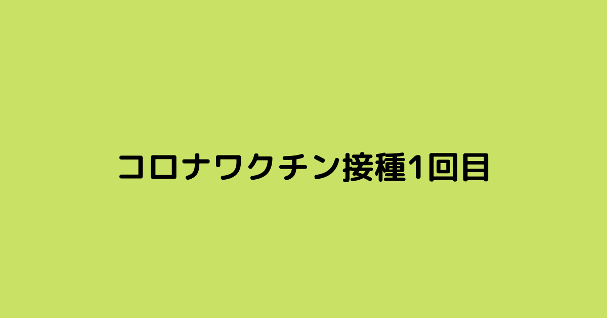 コロナワクチン接種１回目