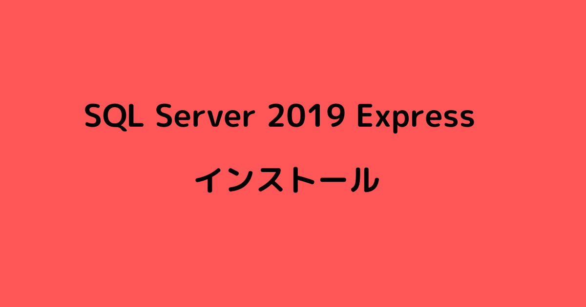 SQL Server 2019 Expressインストール