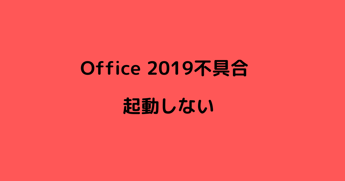 Office 2019不具合