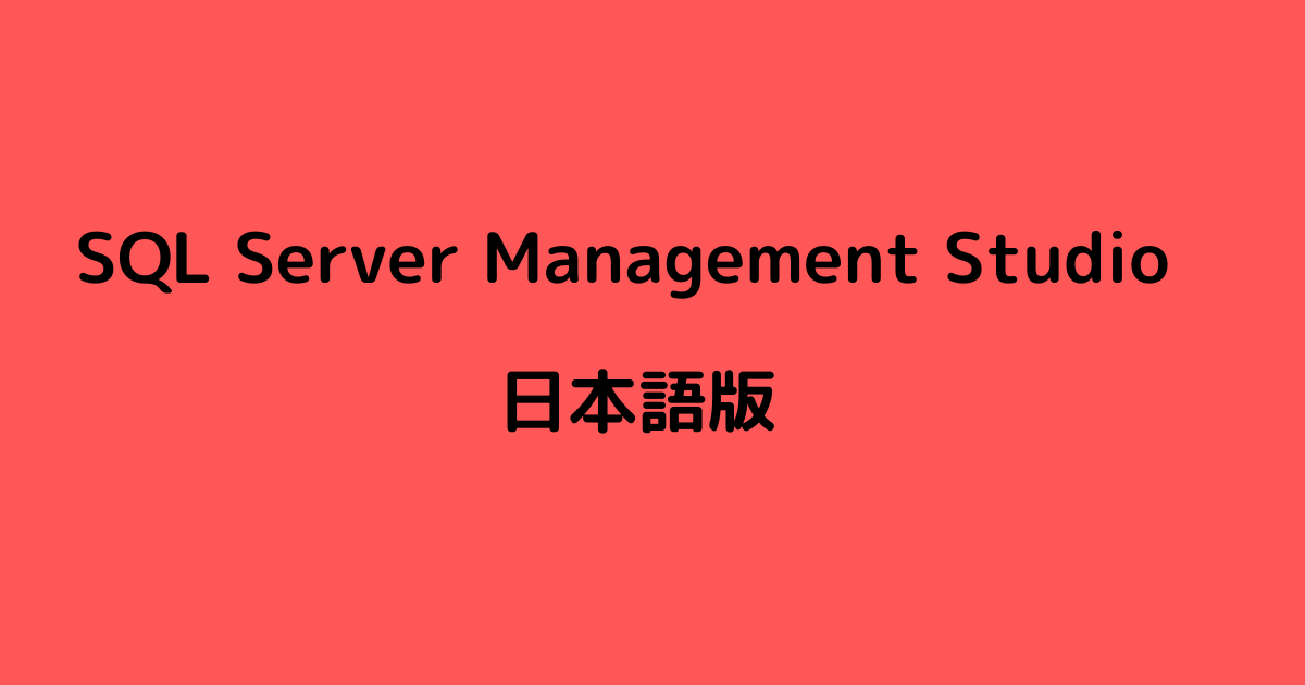 SQL Server Management Studio 日本語版