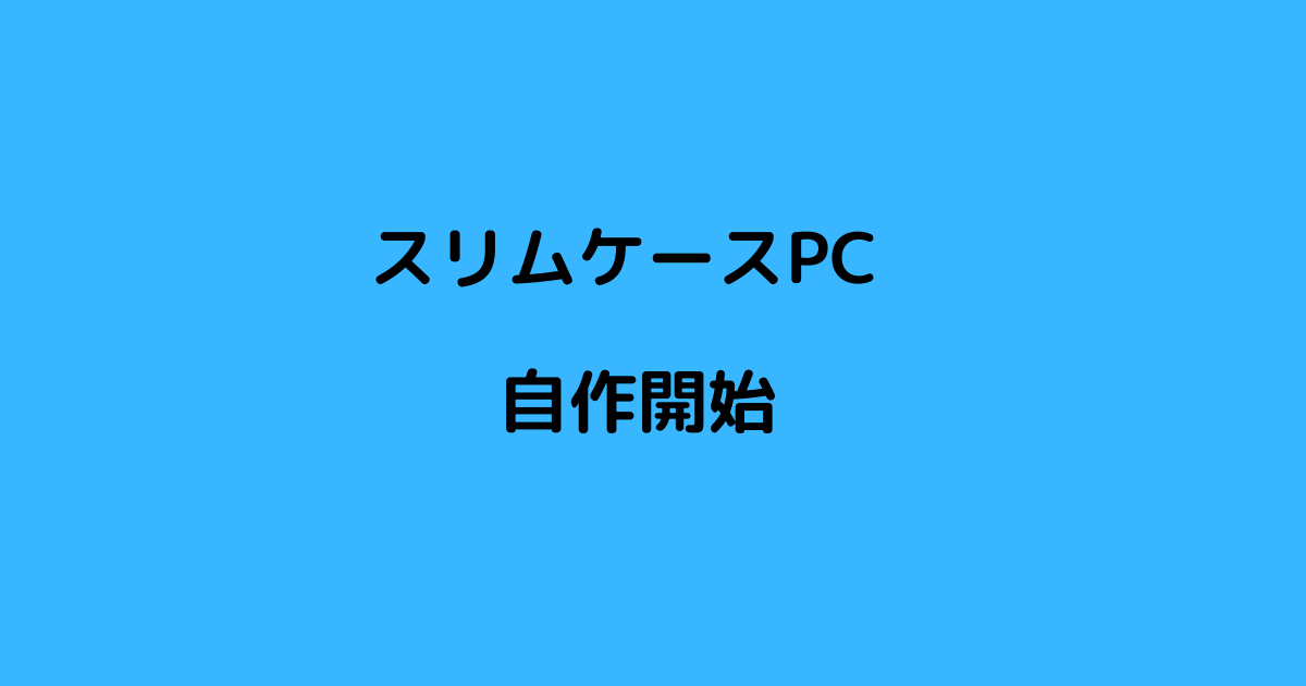 スリムケースPC自作開始