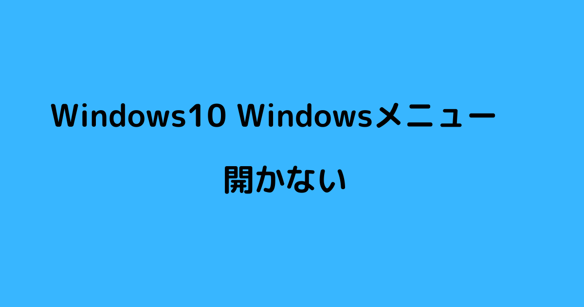 Windows10 Windowsメニュー 開かない