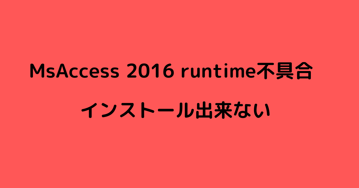 Microsoft Access 2016 runtime不具合インストール出来ない