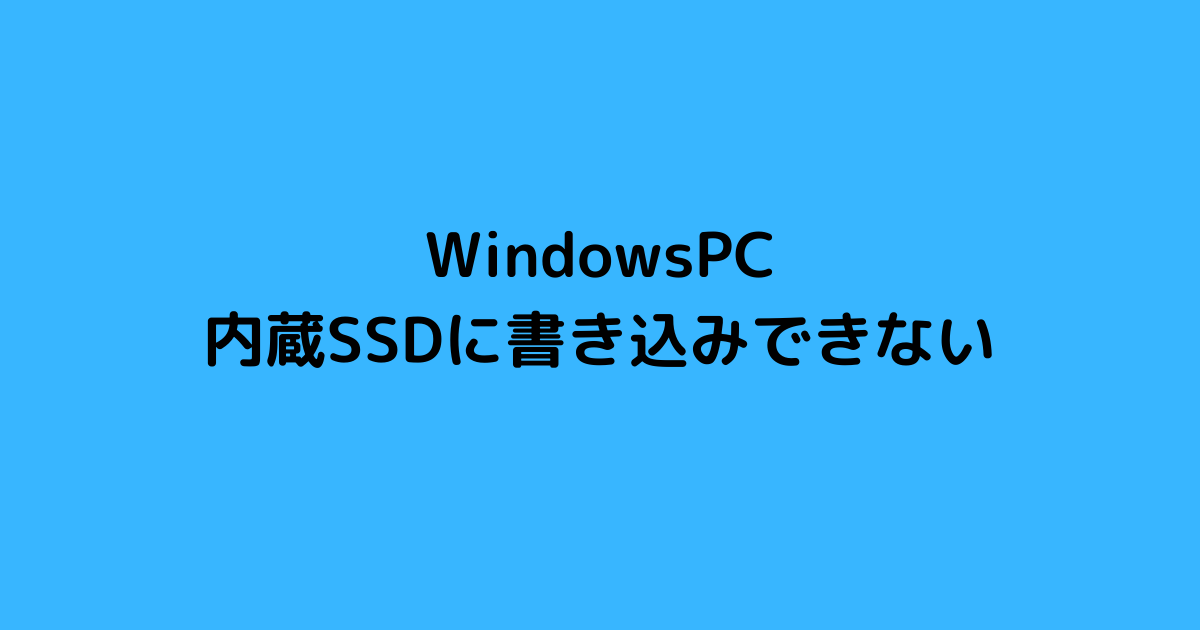 WindowsPC内蔵SSDに書き込みできない